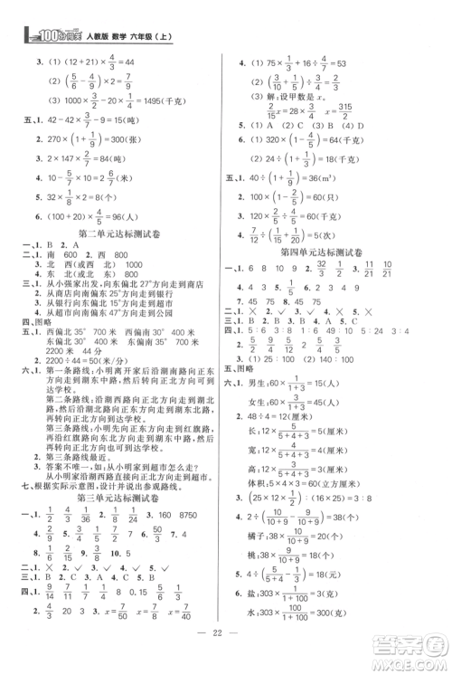 远方出版社2021年100分闯关同步练习册六年级上册数学人教版参考答案