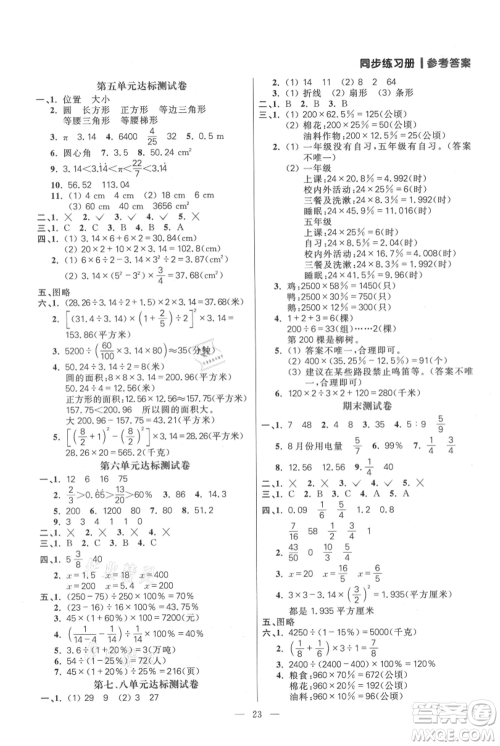 远方出版社2021年100分闯关同步练习册六年级上册数学人教版参考答案