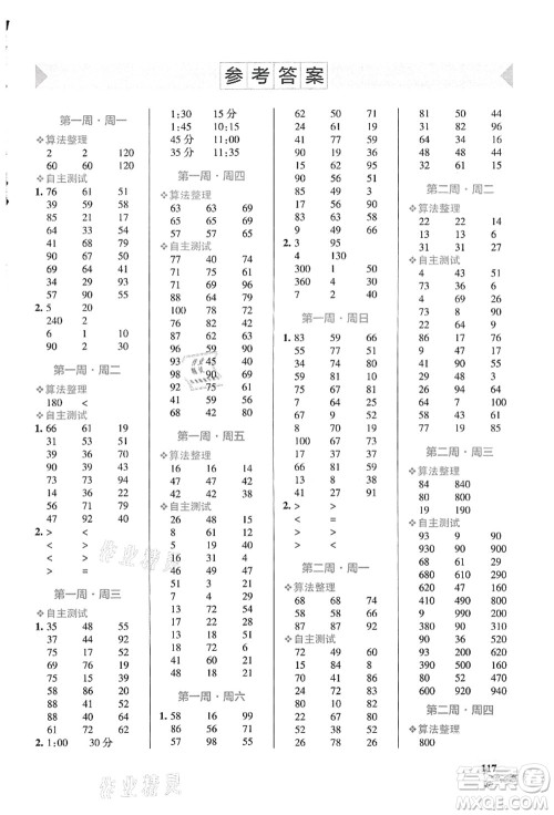 辽宁教育出版社2021小学学霸天天计算三年级数学上册RJ人教版答案