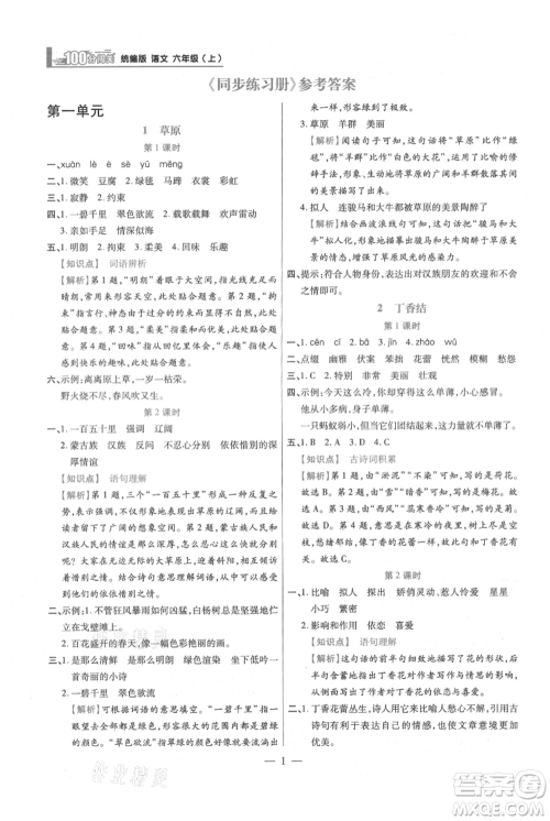 远方出版社2021年100分闯关同步练习册六年级上册语文统编版参考答案