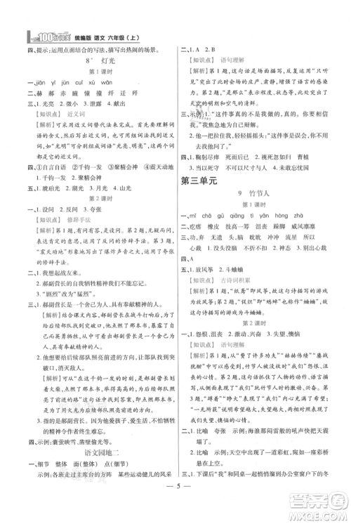 远方出版社2021年100分闯关同步练习册六年级上册语文统编版参考答案