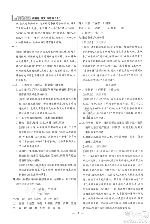 远方出版社2021年100分闯关同步练习册六年级上册语文统编版参考答案