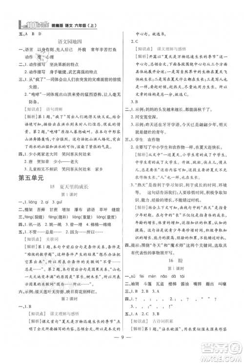 远方出版社2021年100分闯关同步练习册六年级上册语文统编版参考答案