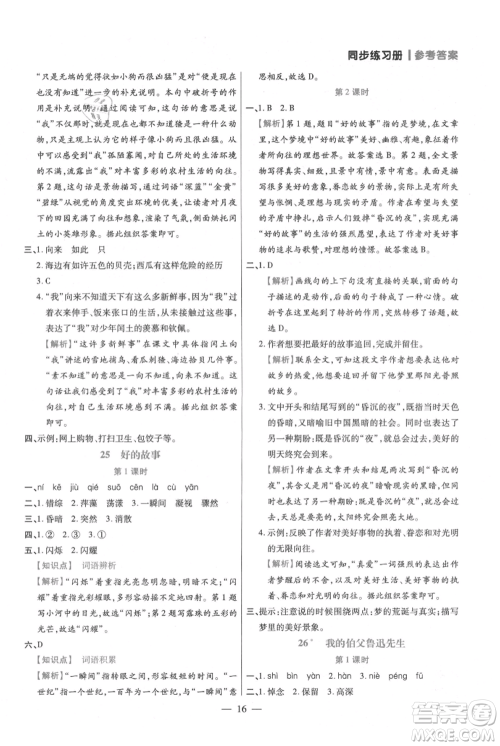 远方出版社2021年100分闯关同步练习册六年级上册语文统编版参考答案