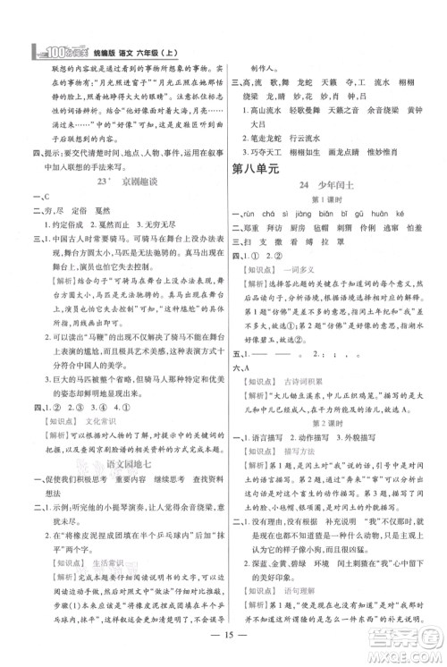 远方出版社2021年100分闯关同步练习册六年级上册语文统编版参考答案