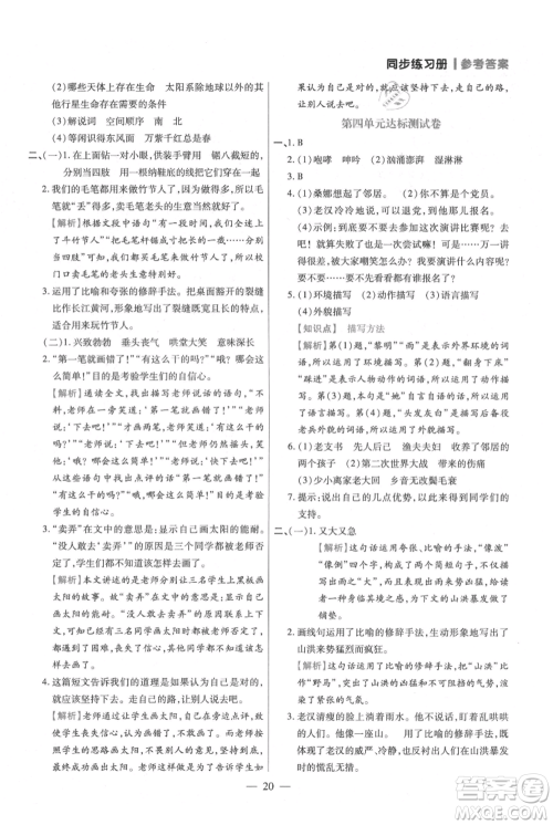 远方出版社2021年100分闯关同步练习册六年级上册语文统编版参考答案