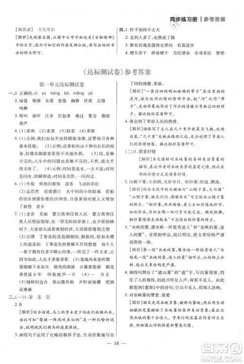 远方出版社2021年100分闯关同步练习册六年级上册语文统编版参考答案