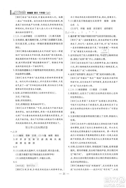 远方出版社2021年100分闯关同步练习册六年级上册语文统编版参考答案