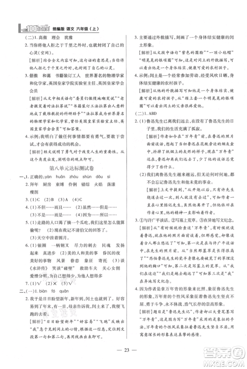 远方出版社2021年100分闯关同步练习册六年级上册语文统编版参考答案