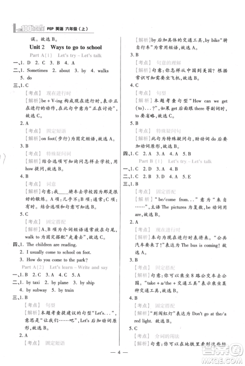 远方出版社2021年100分闯关同步练习册六年级上册英语人教版参考答案