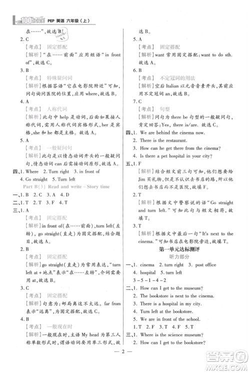 远方出版社2021年100分闯关同步练习册六年级上册英语人教版参考答案