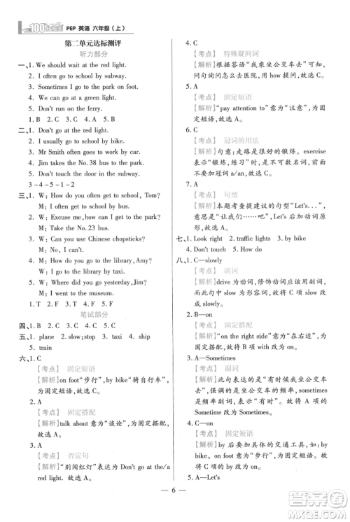 远方出版社2021年100分闯关同步练习册六年级上册英语人教版参考答案