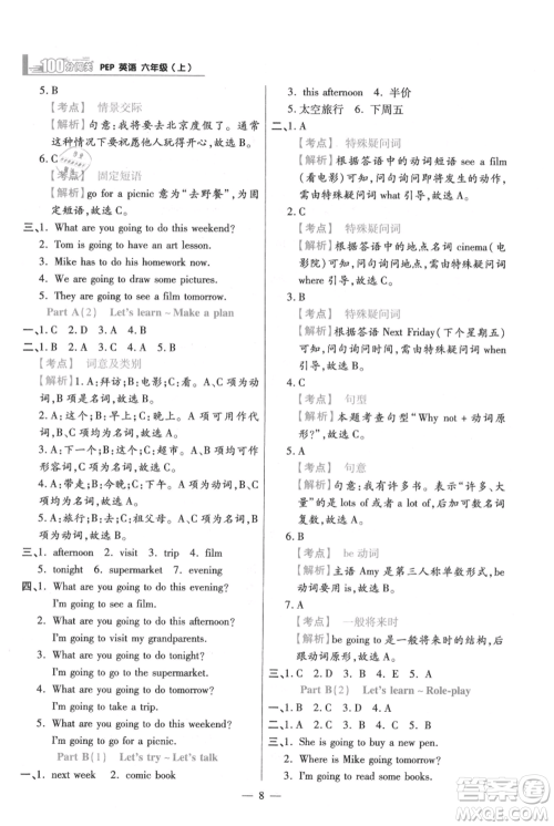 远方出版社2021年100分闯关同步练习册六年级上册英语人教版参考答案