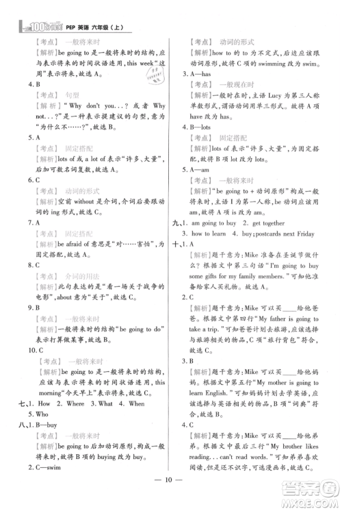 远方出版社2021年100分闯关同步练习册六年级上册英语人教版参考答案