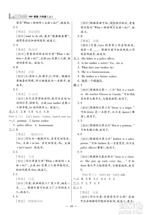 远方出版社2021年100分闯关同步练习册六年级上册英语人教版参考答案