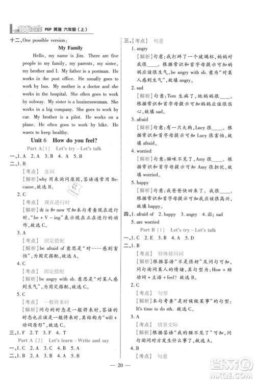 远方出版社2021年100分闯关同步练习册六年级上册英语人教版参考答案