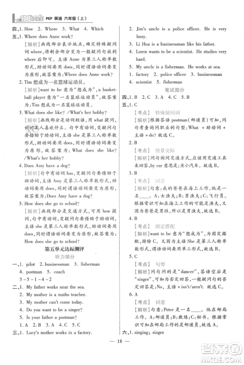 远方出版社2021年100分闯关同步练习册六年级上册英语人教版参考答案