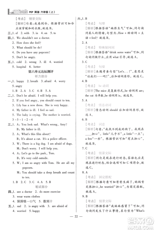 远方出版社2021年100分闯关同步练习册六年级上册英语人教版参考答案