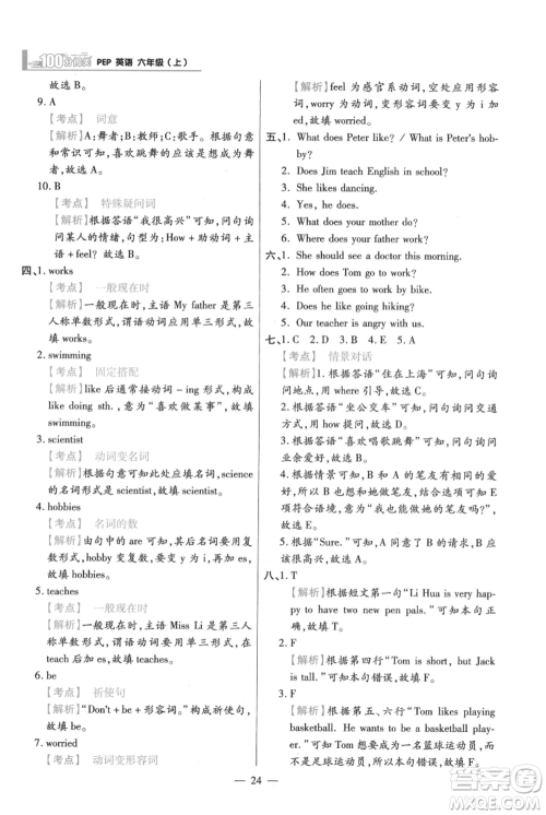 远方出版社2021年100分闯关同步练习册六年级上册英语人教版参考答案