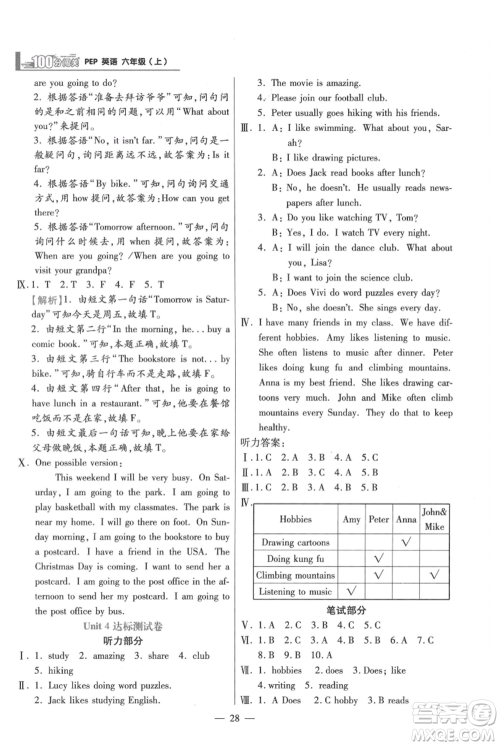 远方出版社2021年100分闯关同步练习册六年级上册英语人教版参考答案