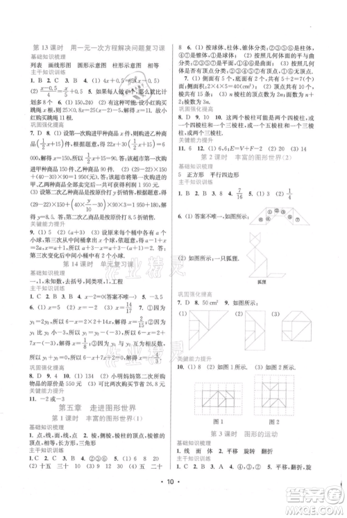 江苏凤凰美术出版社2021创新课时作业本七年级上册数学苏州专版参考答案