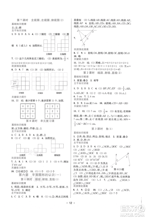 江苏凤凰美术出版社2021创新课时作业本七年级上册数学苏州专版参考答案