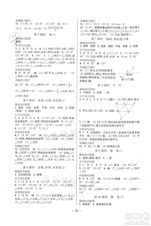 江苏凤凰美术出版社2021创新课时作业本七年级上册数学苏州专版参考答案