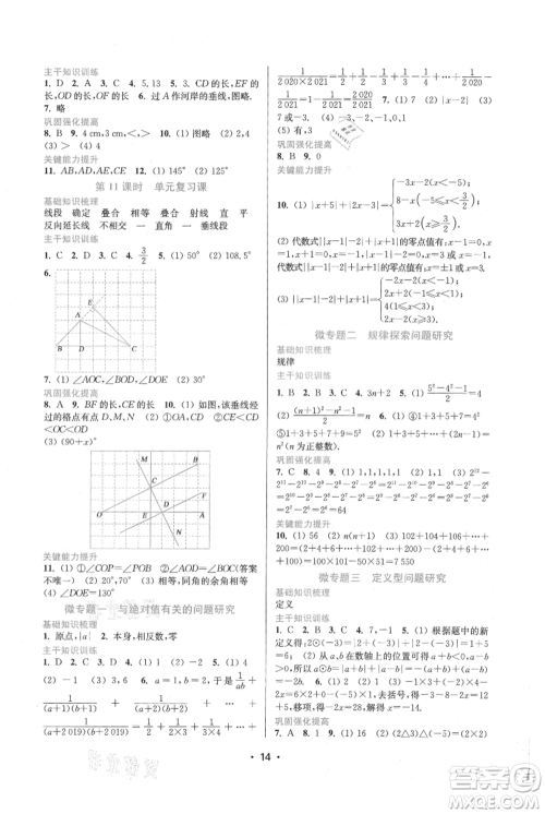 江苏凤凰美术出版社2021创新课时作业本七年级上册数学苏州专版参考答案