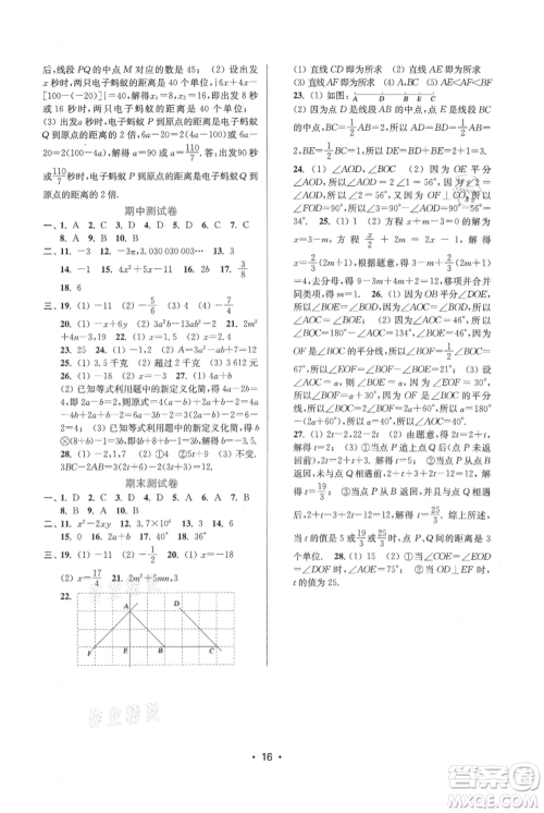 江苏凤凰美术出版社2021创新课时作业本七年级上册数学苏州专版参考答案