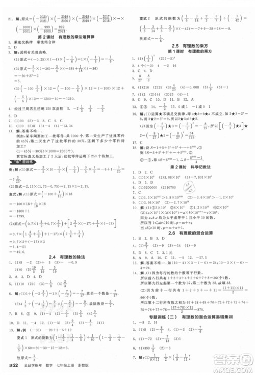 阳光出版社2021全品学练考数学七年级上册ZJ浙教版答案