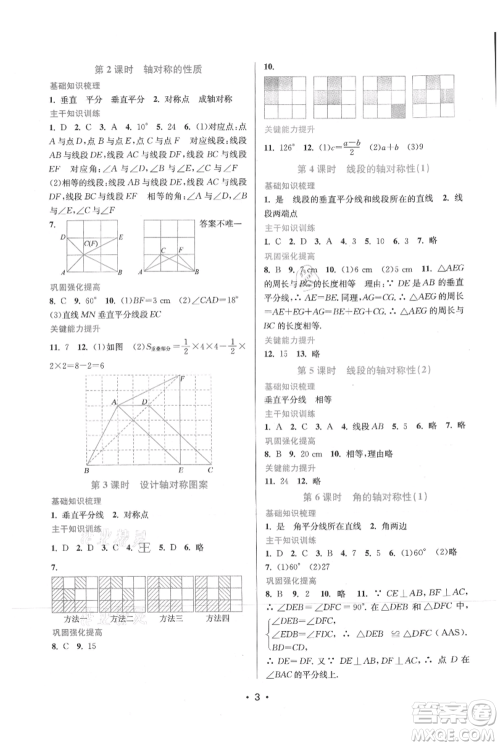 江苏凤凰美术出版社2021创新课时作业本八年级上册数学苏州专版参考答案