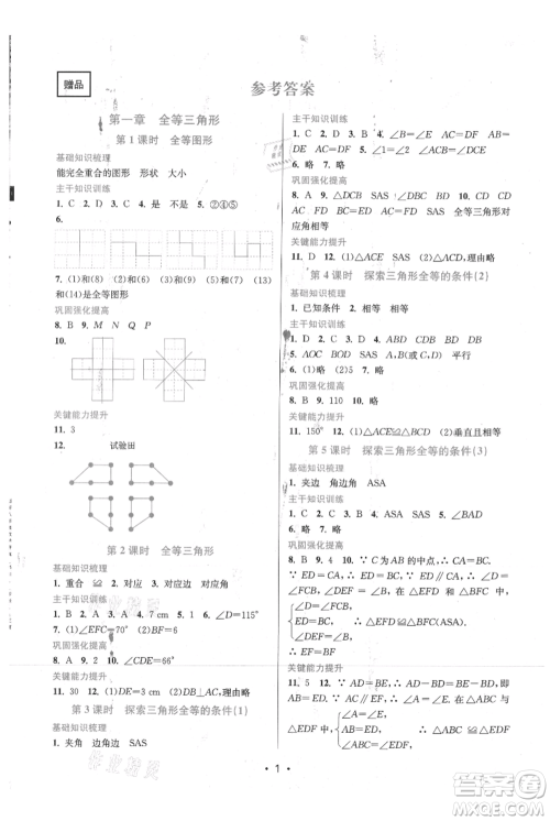 江苏凤凰美术出版社2021创新课时作业本八年级上册数学苏州专版参考答案