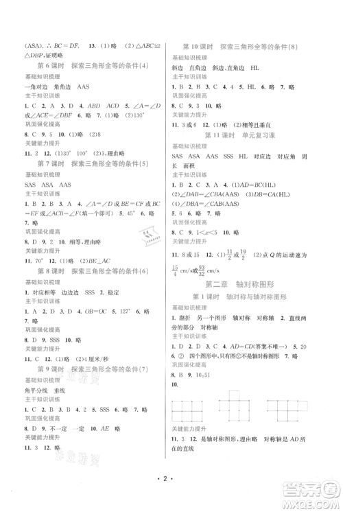 江苏凤凰美术出版社2021创新课时作业本八年级上册数学苏州专版参考答案