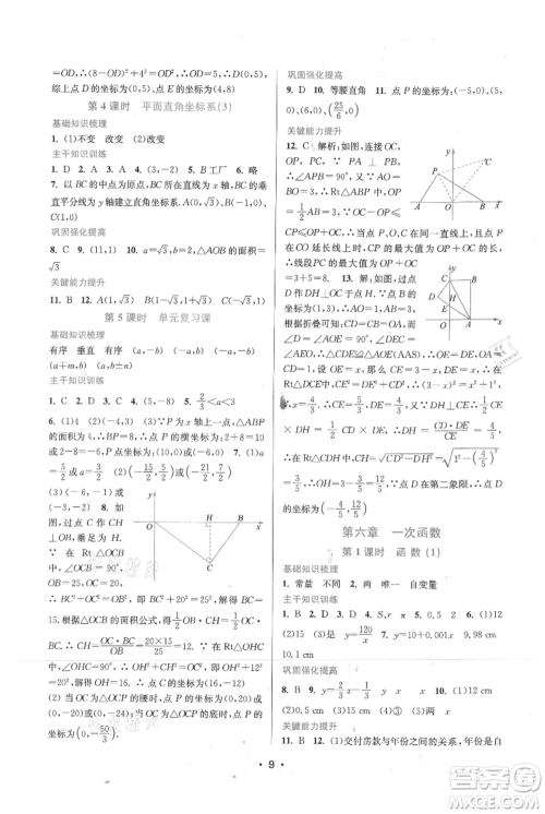 江苏凤凰美术出版社2021创新课时作业本八年级上册数学苏州专版参考答案