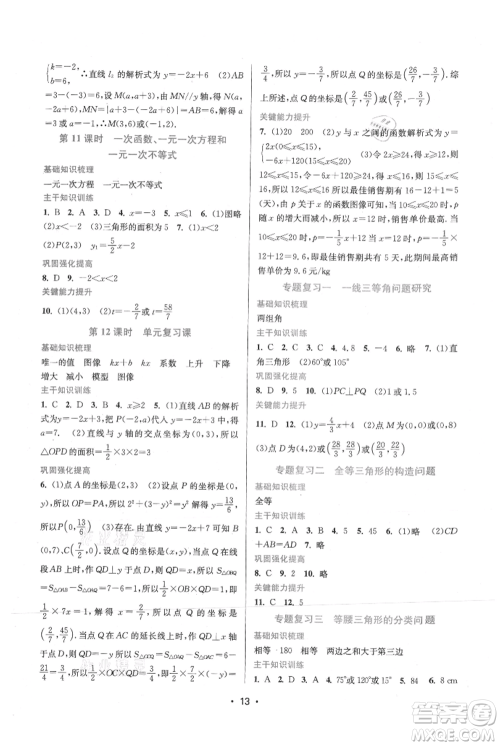 江苏凤凰美术出版社2021创新课时作业本八年级上册数学苏州专版参考答案 江苏凤凰美术出版社2021创新课时作业本八年级上册数学苏州专版参考答案