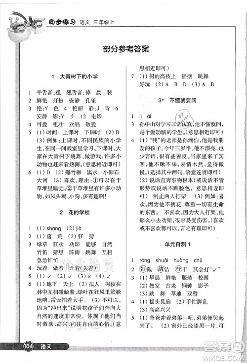 浙江教育出版社2021语文同步练习三年级上册R人教版答案 浙江教育出版社2021语文同步练习三年级上册R人教版答案