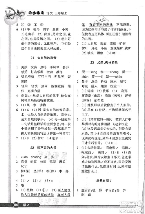 浙江教育出版社2021语文同步练习三年级上册R人教版答案 浙江教育出版社2021语文同步练习三年级上册R人教版答案