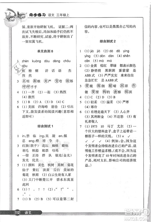 浙江教育出版社2021语文同步练习三年级上册R人教版答案 浙江教育出版社2021语文同步练习三年级上册R人教版答案