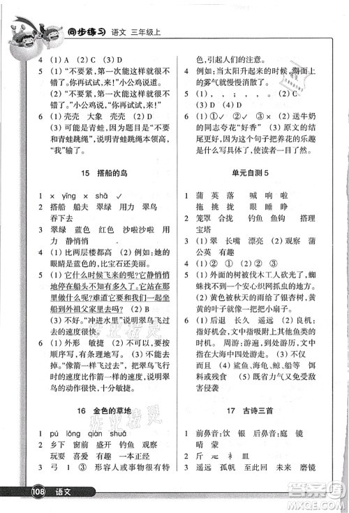 浙江教育出版社2021语文同步练习三年级上册R人教版答案