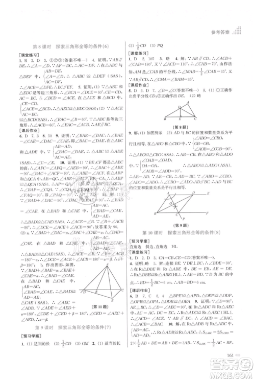 江苏凤凰美术出版社2021创新课时作业本八年级上册数学江苏版参考答案