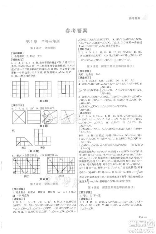 江苏凤凰美术出版社2021创新课时作业本八年级上册数学江苏版参考答案