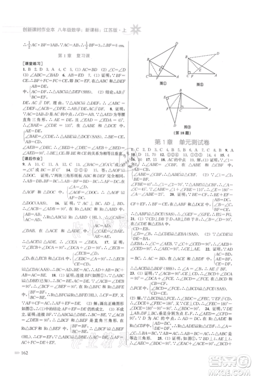 江苏凤凰美术出版社2021创新课时作业本八年级上册数学江苏版参考答案