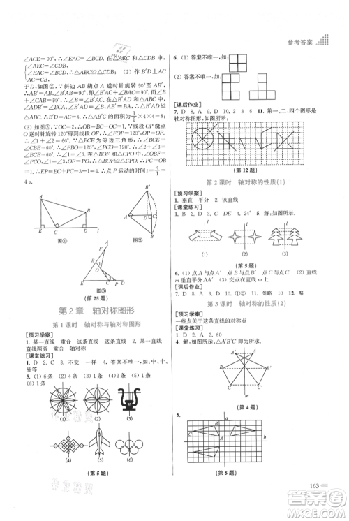 江苏凤凰美术出版社2021创新课时作业本八年级上册数学江苏版参考答案