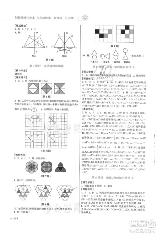 江苏凤凰美术出版社2021创新课时作业本八年级上册数学江苏版参考答案 江苏凤凰美术出版社2021创新课时作业本八年级上册数学江苏版参考答案