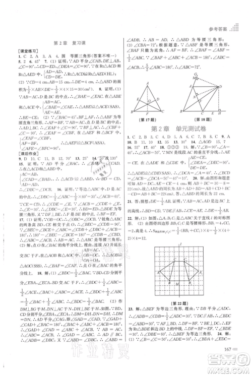 江苏凤凰美术出版社2021创新课时作业本八年级上册数学江苏版参考答案