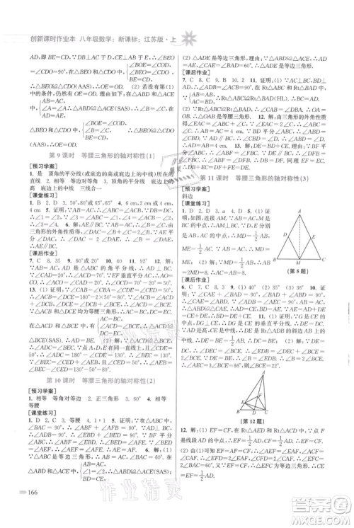 江苏凤凰美术出版社2021创新课时作业本八年级上册数学江苏版参考答案