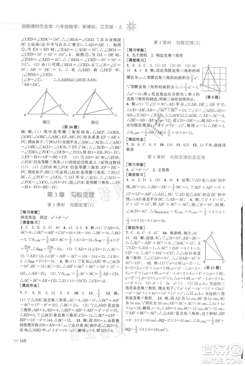 江苏凤凰美术出版社2021创新课时作业本八年级上册数学江苏版参考答案