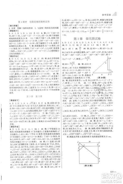 江苏凤凰美术出版社2021创新课时作业本八年级上册数学江苏版参考答案