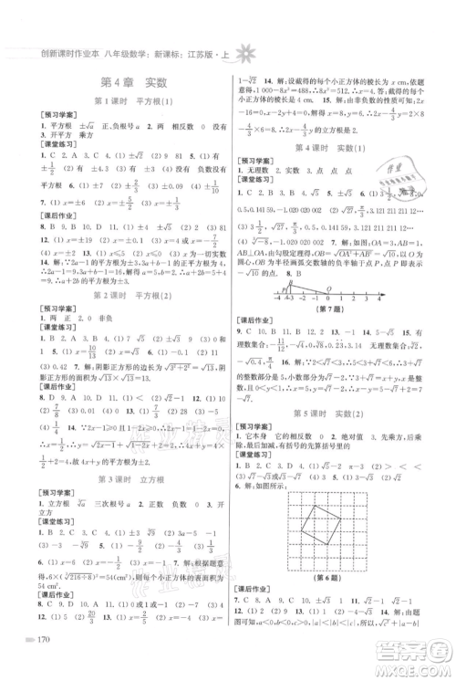 江苏凤凰美术出版社2021创新课时作业本八年级上册数学江苏版参考答案