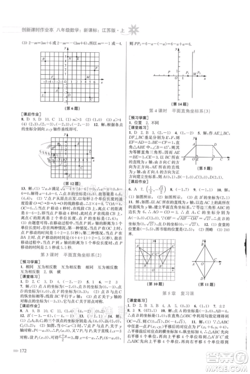 江苏凤凰美术出版社2021创新课时作业本八年级上册数学江苏版参考答案